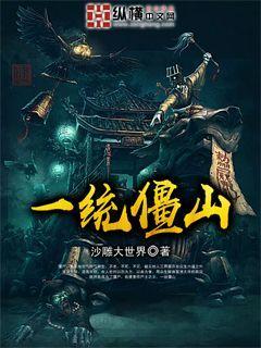 一统僵山在线观看,在线观看，揭秘神秘古墓的奇幻之旅