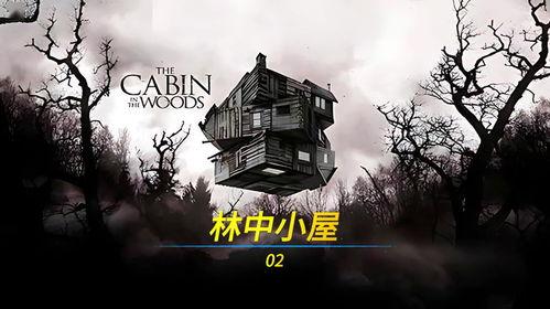 林中小屋2在线观看,惊悚续集，幽暗森林中的恐怖再临